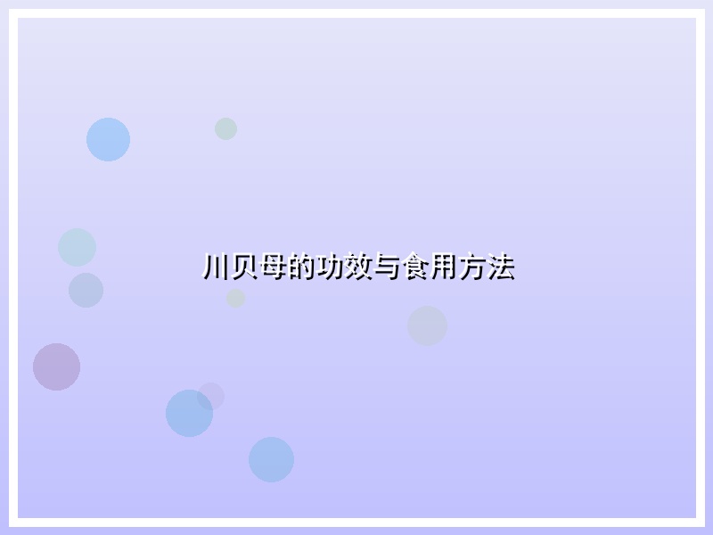 川贝母的功效与食用方法