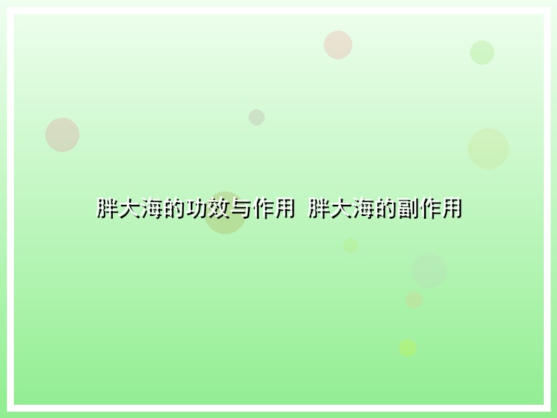 胖大海的功效与作用 胖大海的副作用