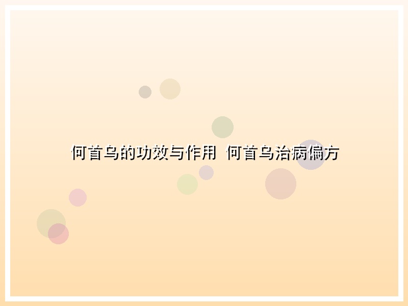 何首乌的功效与作用 何首乌治病偏方