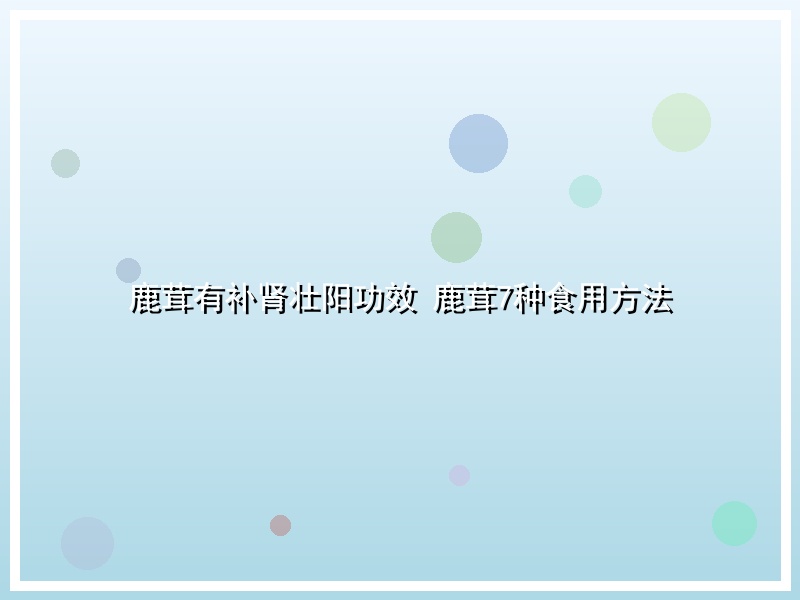 鹿茸有补肾壮阳功效 鹿茸7种食用方法