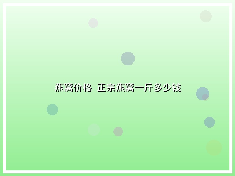燕窝价格 正宗燕窝一斤多少钱