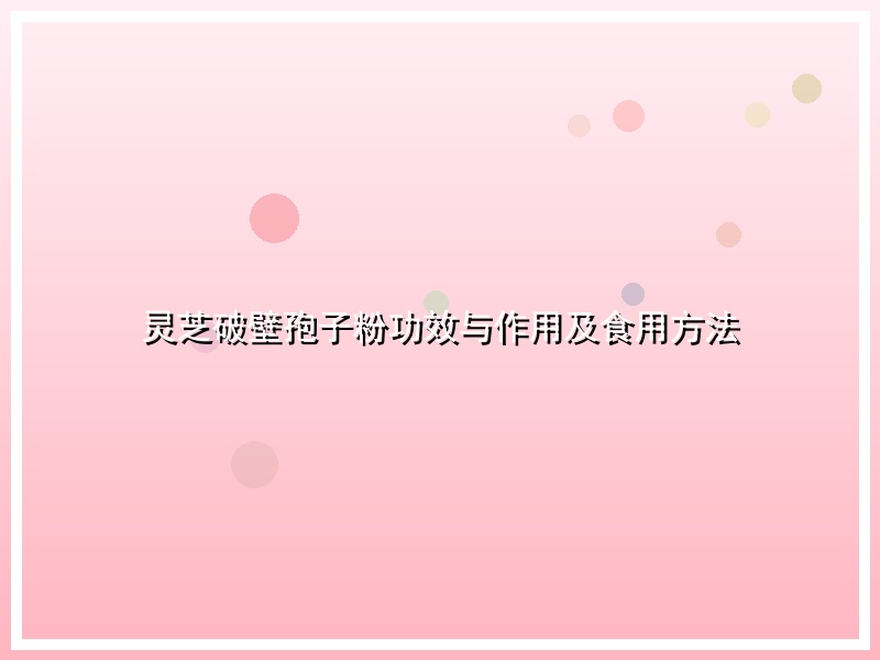 灵芝破壁孢子粉功效与作用及食用方法