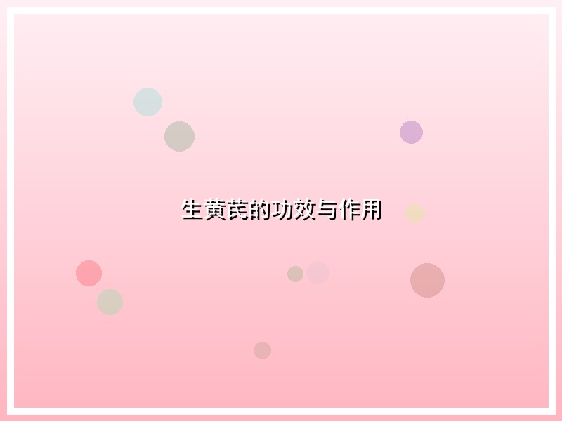 生黄芪的功效与作用