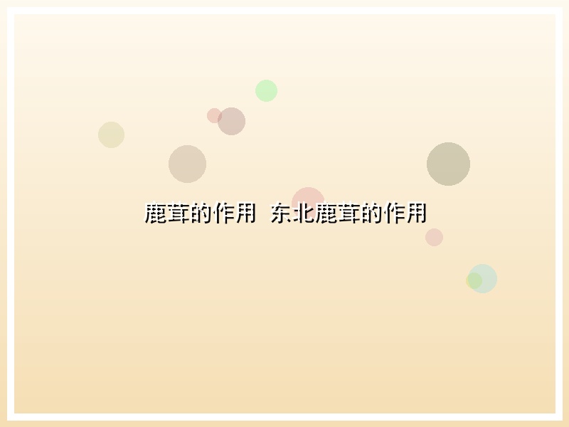 鹿茸的作用 东北鹿茸的作用