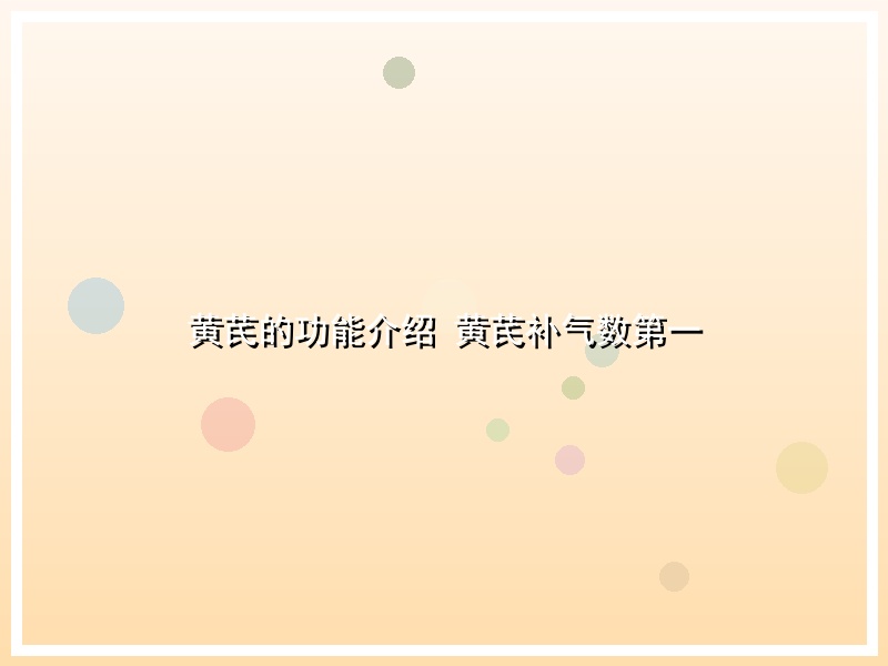 黄芪的功能介绍 黄芪补气数第一