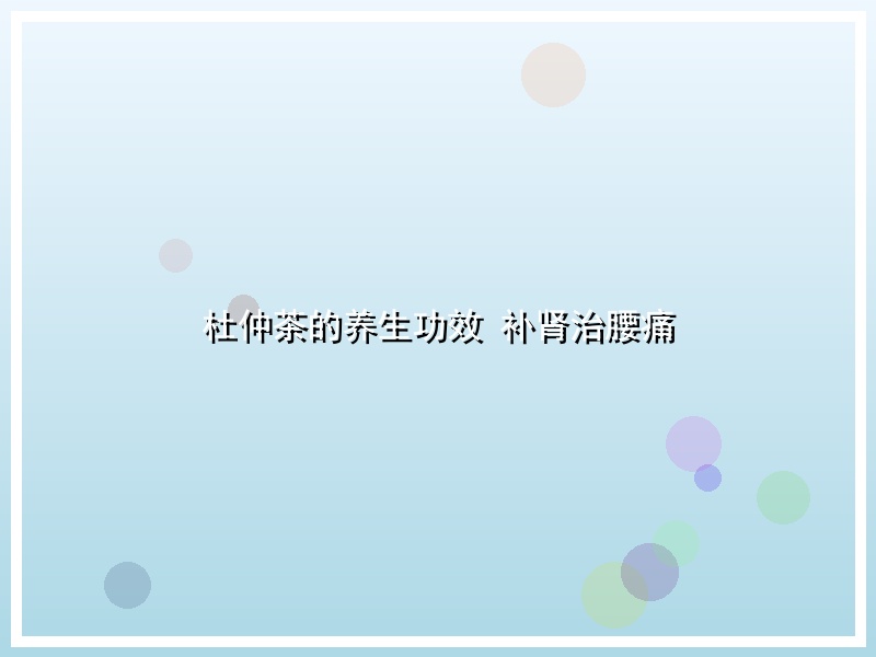 杜仲茶的养生功效 补肾治腰痛
