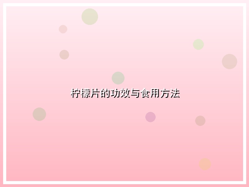 柠檬片的功效与食用方法