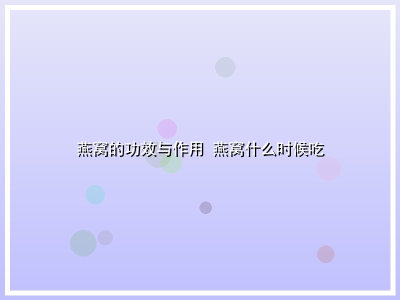 燕窝的功效与作用 燕窝什么时候吃