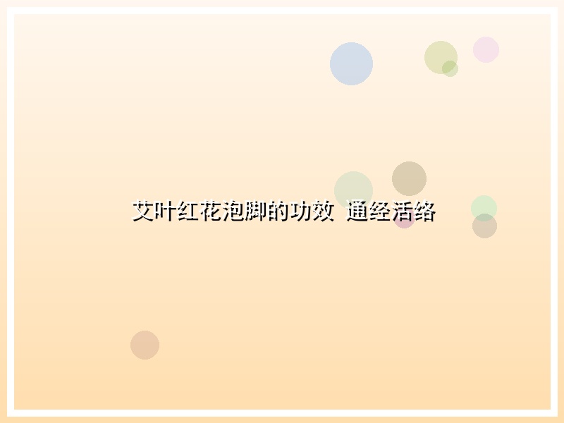 艾叶红花泡脚的功效 通经活络