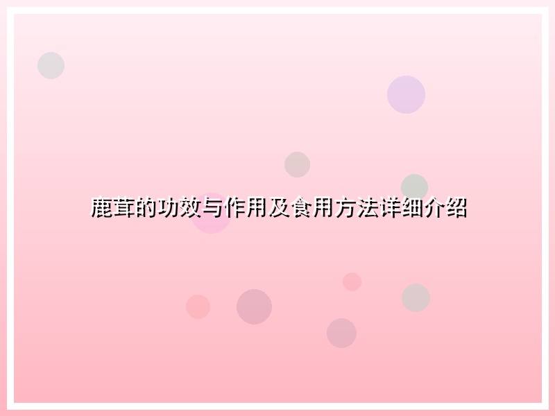 鹿茸的功效与作用及食用方法详细介绍