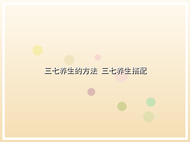 三七养生的方法 三七养生搭配