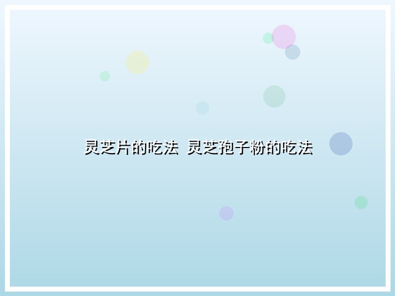 灵芝片的吃法 灵芝孢子粉的吃法