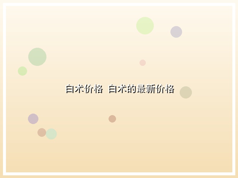 白术价格 白术的最新价格
