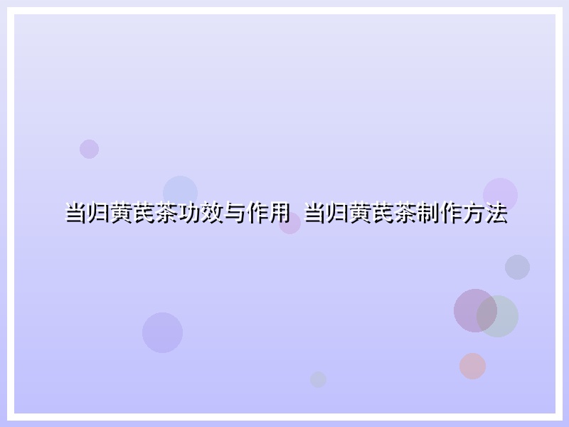 当归黄芪茶功效与作用 当归黄芪茶制作方法