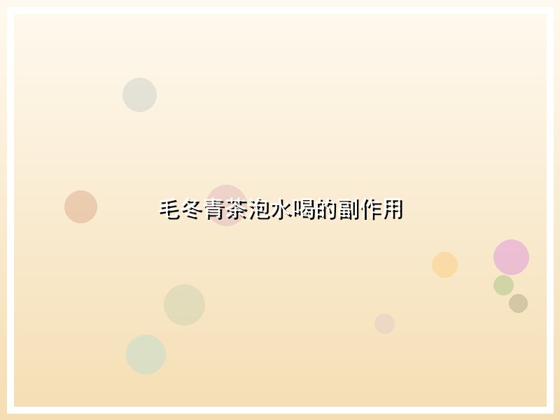 毛冬青茶泡水喝的副作用