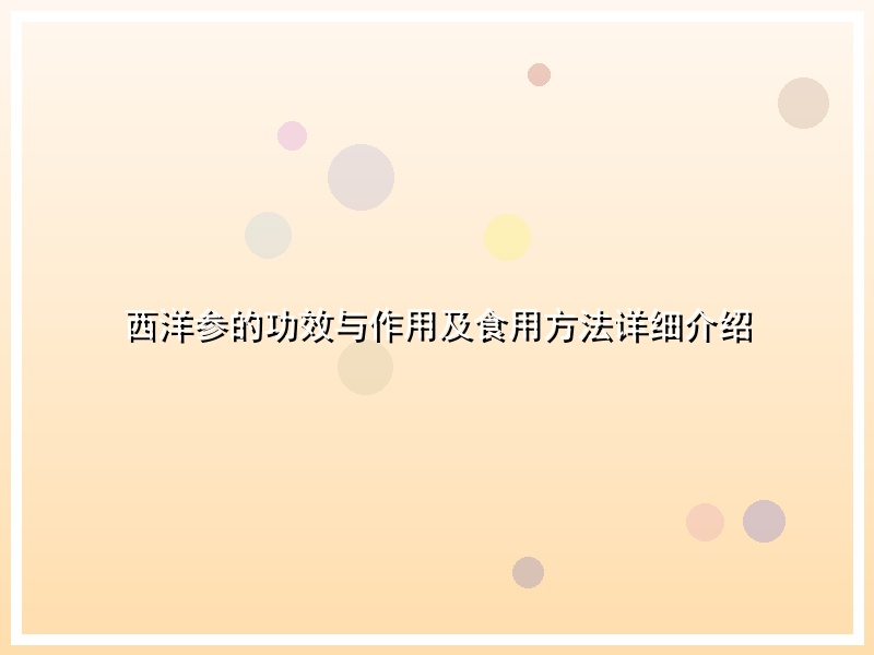 西洋参的功效与作用及食用方法详细介绍