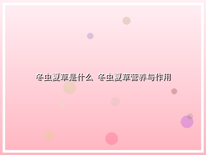 冬虫夏草是什么 冬虫夏草营养与作用