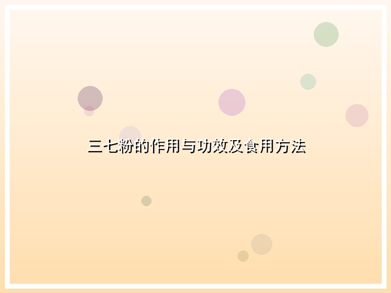 三七粉的作用与功效及食用方法