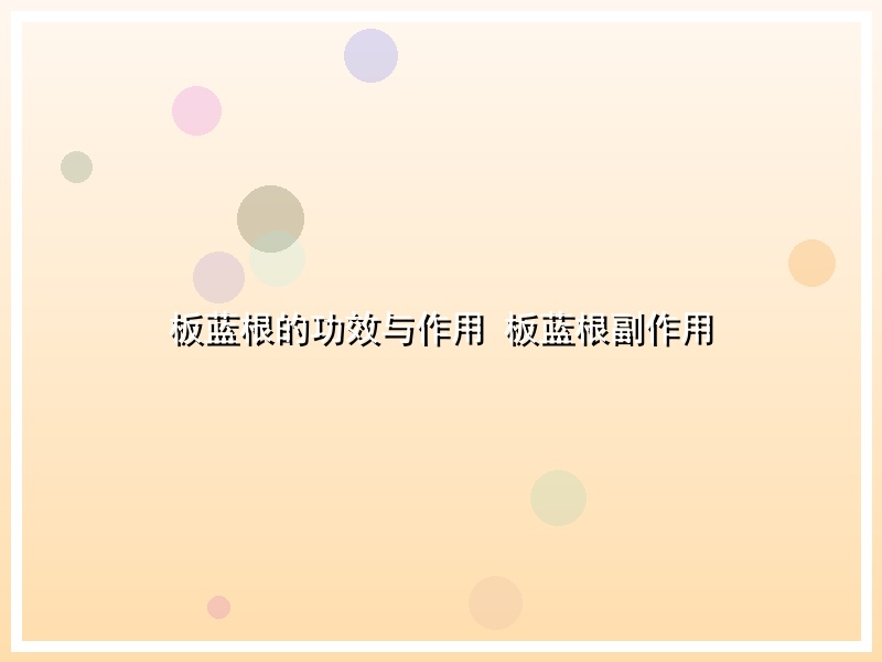 板蓝根的功效与作用 板蓝根副作用
