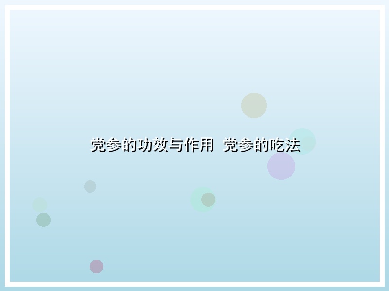 党参的功效与作用 党参的吃法