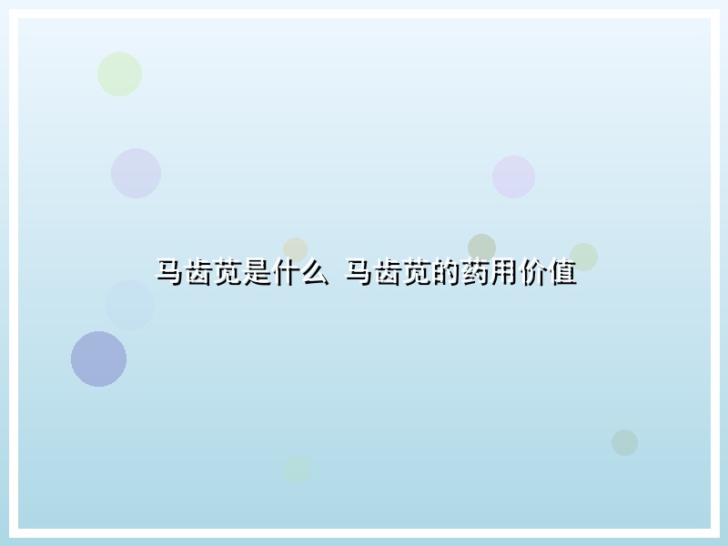 马齿苋是什么 马齿苋的药用价值
