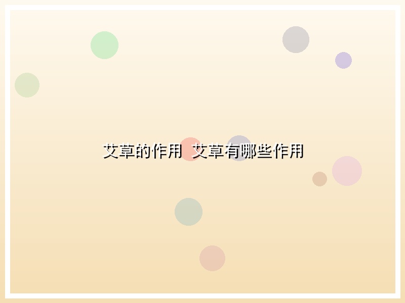 艾草的作用 艾草有哪些作用