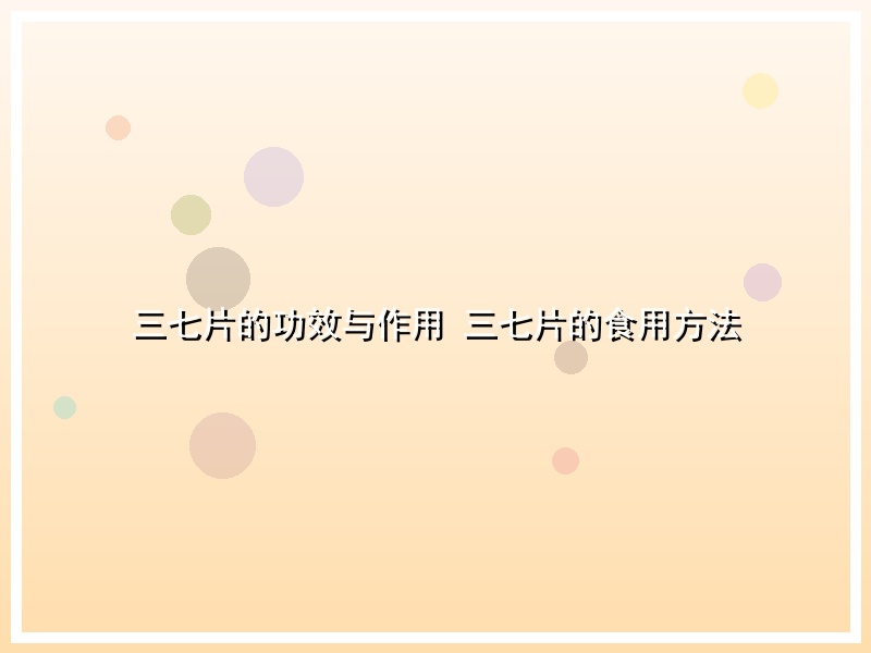 三七片的功效与作用 三七片的食用方法
