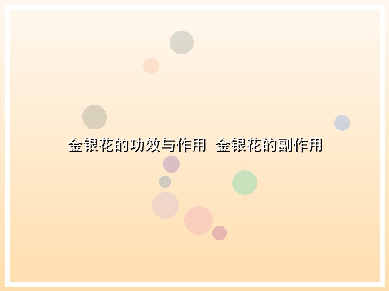 金银花的功效与作用 金银花的副作用
