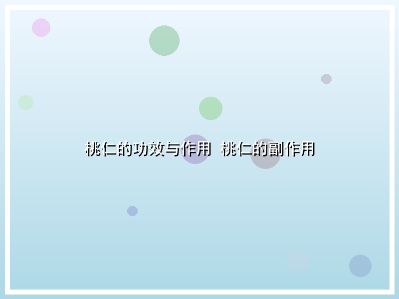 桃仁的功效与作用 桃仁的副作用