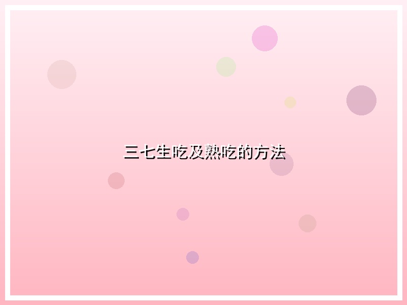 三七生吃及熟吃的方法