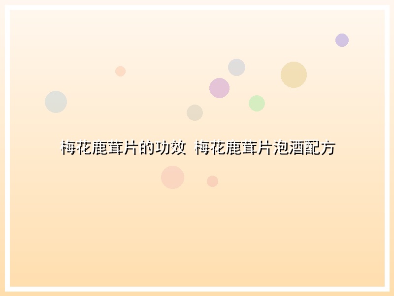 梅花鹿茸片的功效 梅花鹿茸片泡酒配方