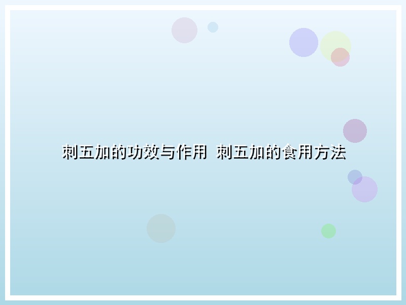 刺五加的功效与作用 刺五加的食用方法