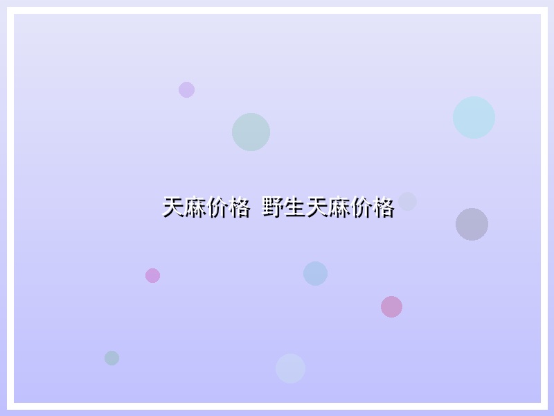 天麻价格 野生天麻价格