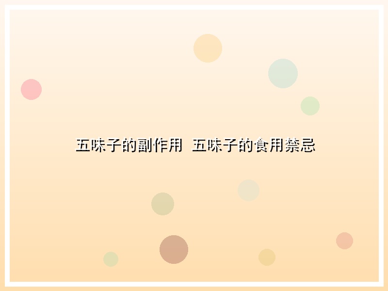 五味子的副作用 五味子的食用禁忌
