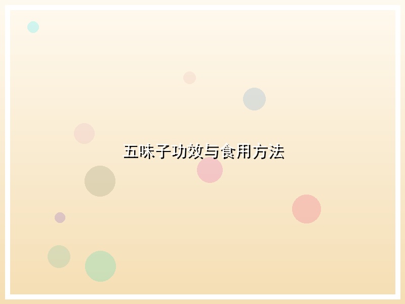 五味子功效与食用方法