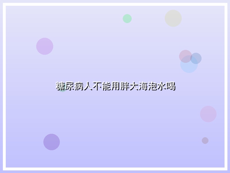糖尿病人不能用胖大海泡水喝