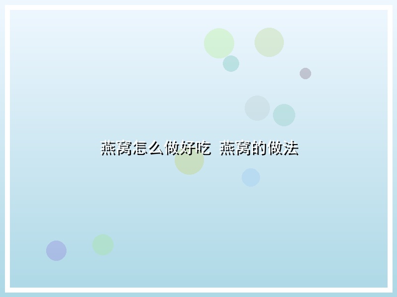 燕窝怎么做好吃 燕窝的做法