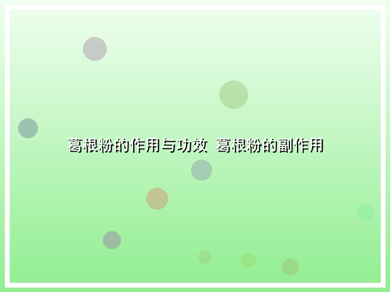 葛根粉的作用与功效 葛根粉的副作用