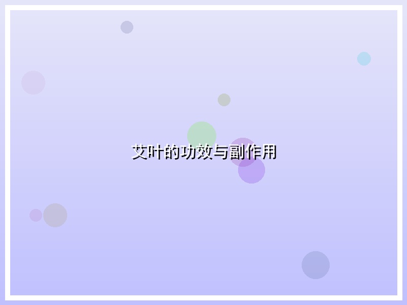 艾叶的功效与副作用