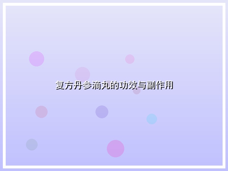 复方丹参滴丸的功效与副作用