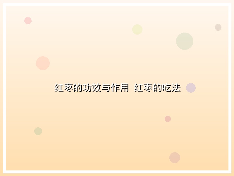 红枣的功效与作用 红枣的吃法
