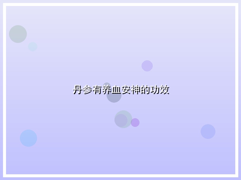 丹参有养血安神的功效