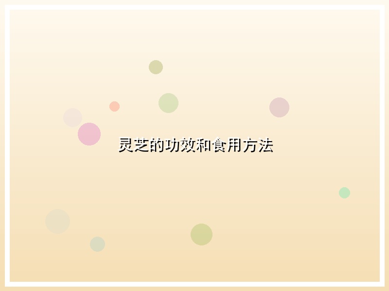 灵芝的功效和食用方法