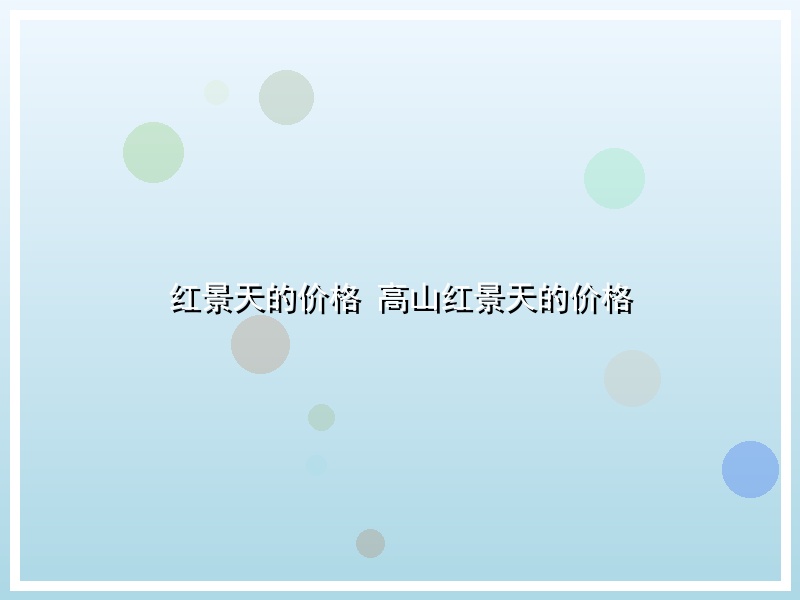 红景天的价格 高山红景天的价格