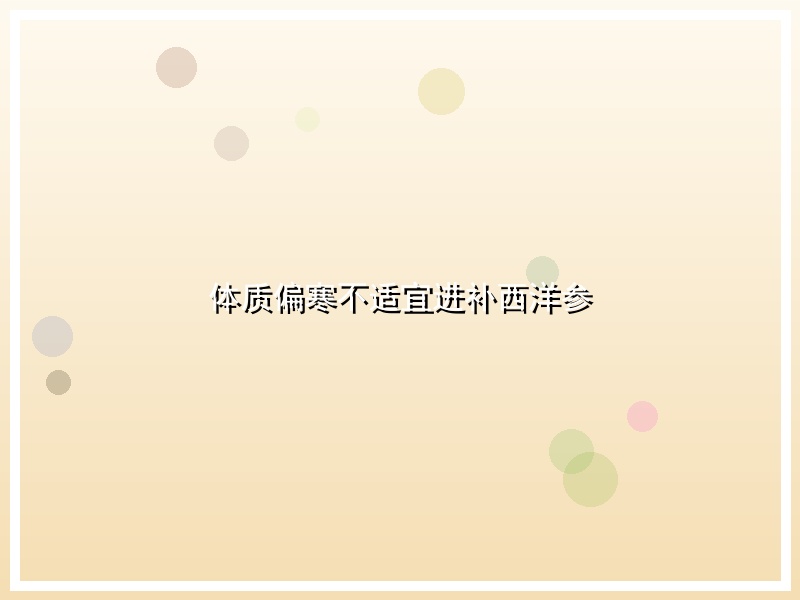 体质偏寒不适宜进补西洋参