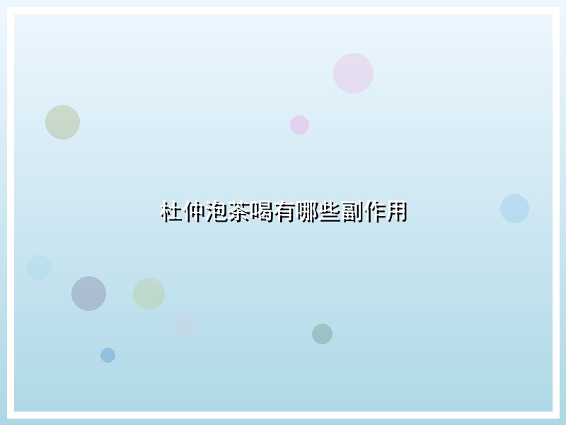 杜仲泡茶喝有哪些副作用