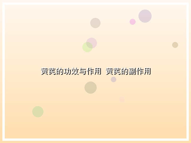 黄芪的功效与作用 黄芪的副作用