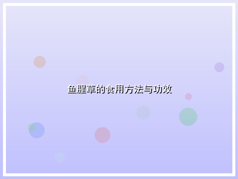 鱼腥草的食用方法与功效