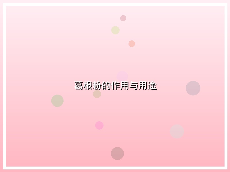 葛根粉的作用与用途