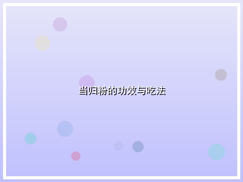 当归粉的功效与吃法
